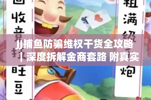 JJ捕鱼防骗维权干货全攻略｜深度拆解金商套路 附真实操作案例