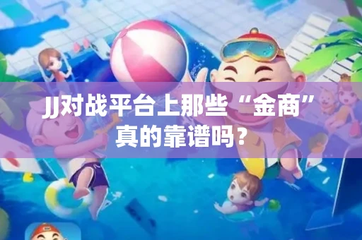 JJ对战平台上那些“金商”真的靠谱吗？